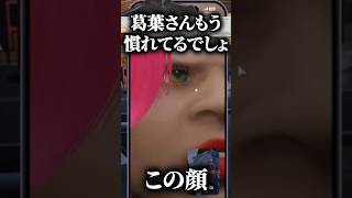 またもやメロコさんの顔面がツボに入る葛葉【MADTOWN/切り抜き】#にじさんじ #葛葉 #狂蘭メロコ#shorts