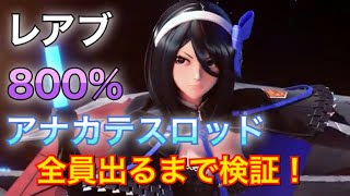 【PSO2】レアブ860%!?4人全員アナカテスロッド出るまで終われません！！