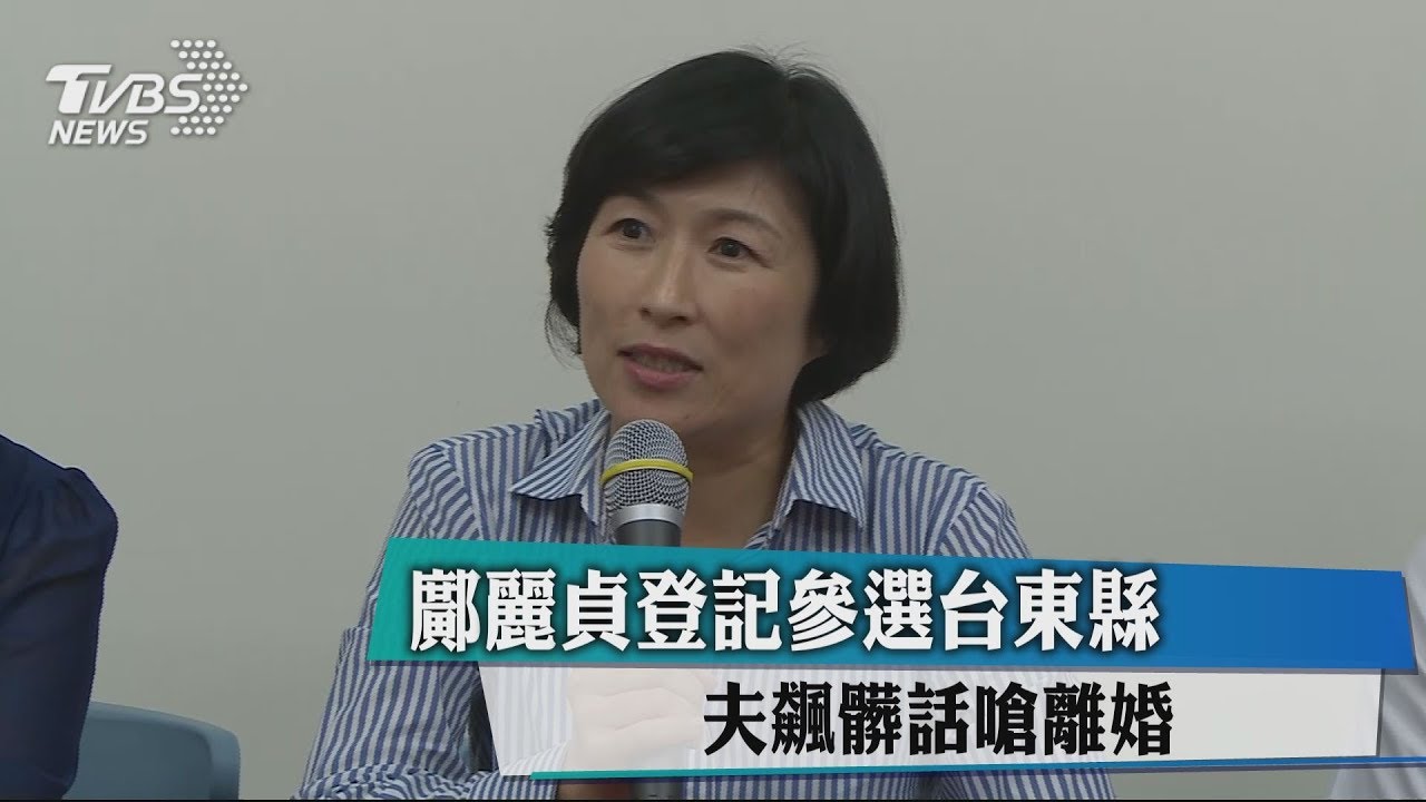 鄺麗貞登記參選台東縣 夫飆髒話、嗆離婚