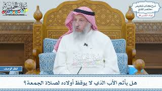 1994 - هل يأثم الأب الذي لا يوقظ أولاده لصلاة الجمعة؟ - عثمان الخميس