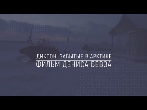 Хранители Сибири - Диксон. Забытые в Арктике