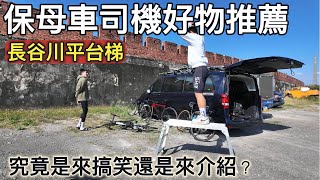 保母車司機好物推薦『長谷川工作平台 』DRSW-1000