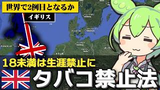 イギリスで｢生涯タバコ禁止法｣が事実上成立した件について