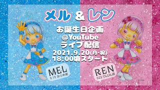 【メル&レン】お誕生日企画☆生配信(2021.9.20)