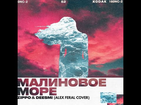 ZippO, Deesmi - Малиновое море (Alex Feral Vocal Cover)