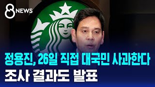 정용진, 26일 직접 대국민 사과한다..조사 결과도 발표 / SBS 8뉴스