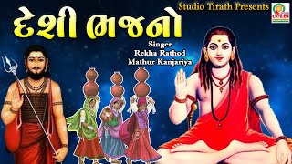 Deshi Bhajano || Rekha Rathod - Mathur Kanjariya || Prachin Bhajano 🙏