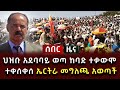 ሰበር ሰበር ህዝቡ አደባባይ ወጣ ከባድ ተቃውሞ ተቀሰቀሰ ኤር�