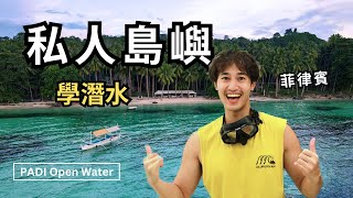 【菲律賓】私人沙灘探險！ 我的 PADI OW 潛水證照考照之旅｜菲律賓學潛水旅遊 Outdoor Gene 冒險基因 x @takusletters