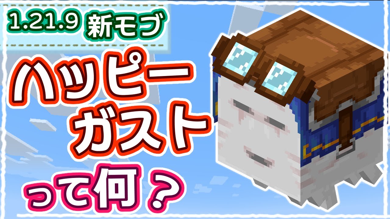 【マイクラ】10分でわかる！新モブ『ハッピーガスト』を完全解説！【統合版サバイバル】