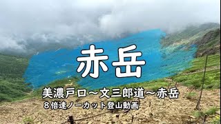 【8倍速ノーカット登山動画】八ヶ岳最高峰　赤岳　美濃戸口～文三郎道経由