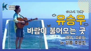 바다+승우 조합 is 완벽💕ㅣ♬유승우(YU SEUNG WOO) - 바람이 불어오는 곳(원곡:김광석)♬