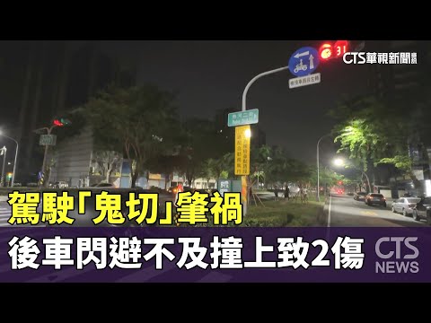 駕駛「鬼切」肇禍　後車閃避不及撞上致2傷