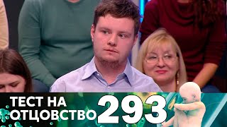 Тест на отцовство | Выпуск 293