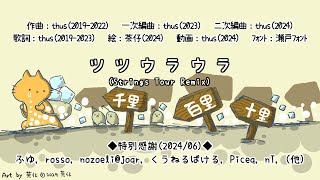 ツツウラウラ (Strings Tour Remix) feat. 初音ミク |From Coast to Coast (Strings Tour Remix)