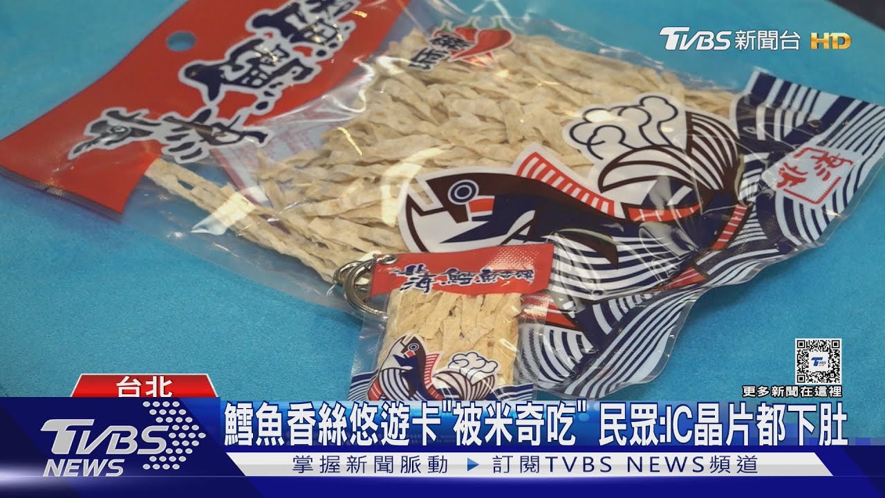 鱈魚香絲悠遊卡「被米奇吃」 民眾:IC晶片都下肚