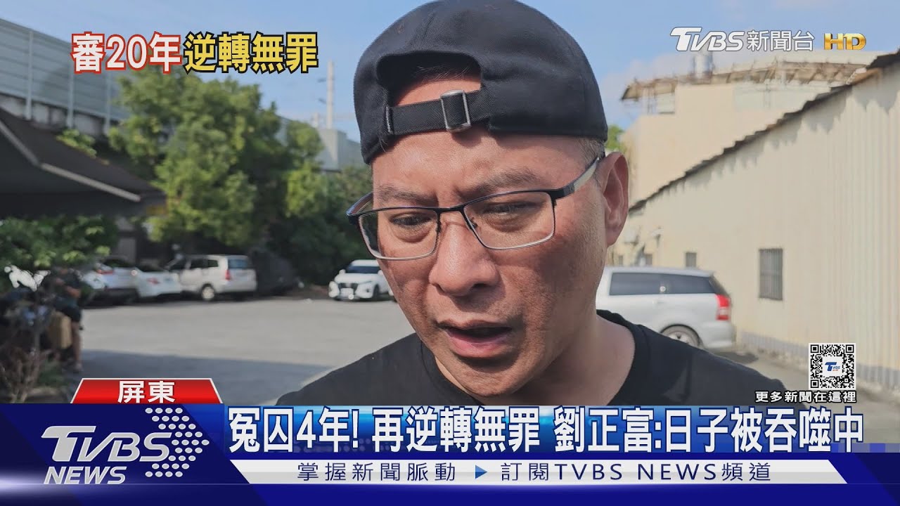 鬥毆冤囚4年! 更二審再逆轉判無罪 劉正富:生活每天吞噬中