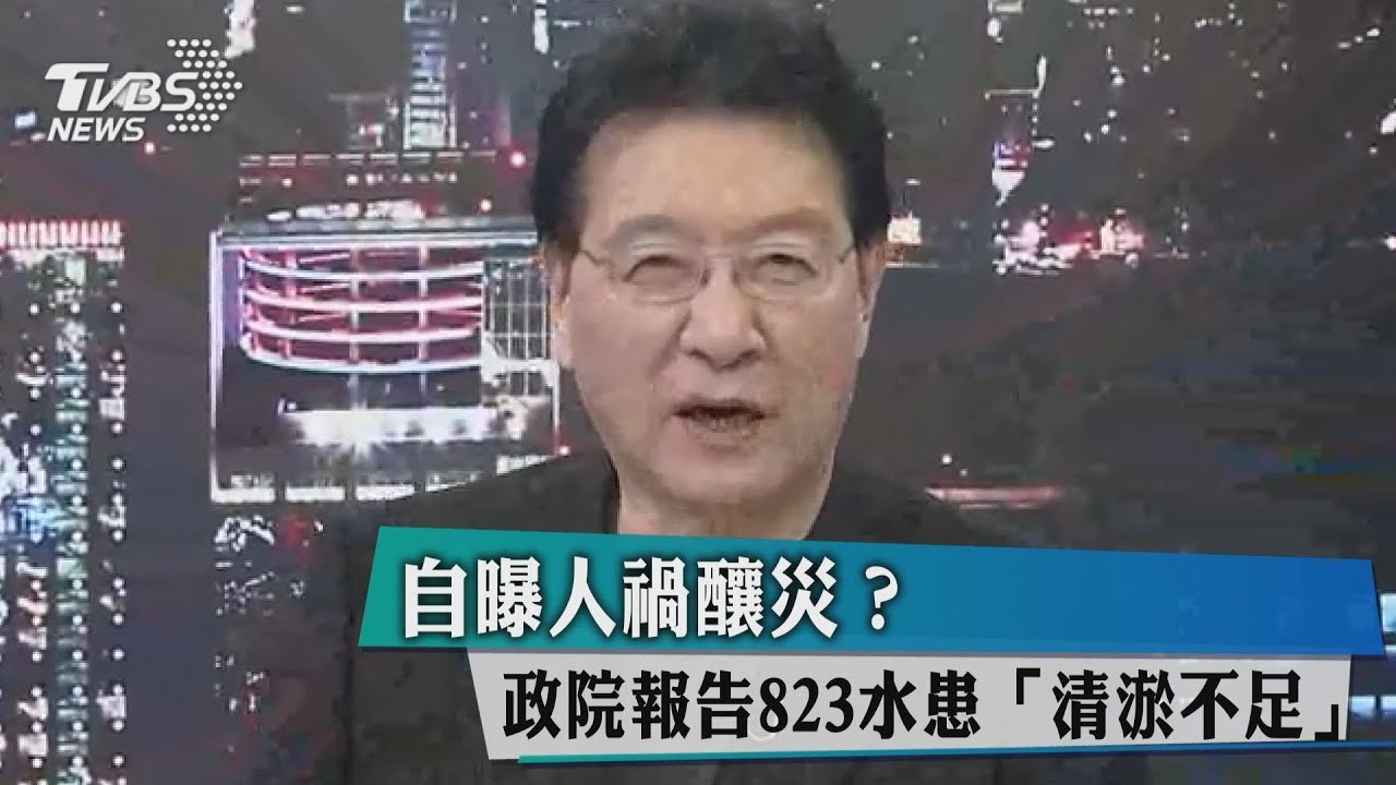 自曝人禍釀災？政院報告823水患「清淤不足」