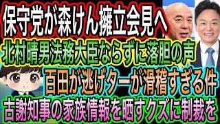 【日本保守党】が森けん擁立会見へ／百田尚樹が逃げターが滑稽すぎる／北村晴男法務大臣ならずに落胆の声／古謝知事の家族情報を晒すクズが出現