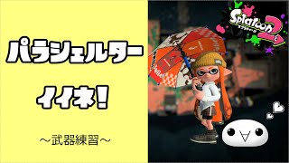 【ゆっくり実況】傘を使ってみたら、楽しかったので練習したいと思った…そんな話【スプラトゥーン2】【ガチエリア】