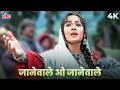 Janewale O Janewale 4K जानेवाले ओ जानेवाले Heena Songs Suresh Wadk