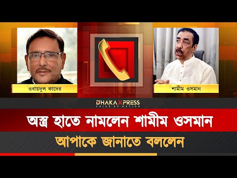 এবার শামীম ওসমানের হুমকির কল রেকর্ড ফাঁস