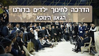 איך להתמודד עם חינוך הילדים בדורנו  | שאלות ותשובות עם הגאון הינוקא במוצאי שבת וירא