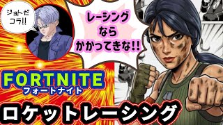 フォトナのレーシングやってたらトランクスがケンカ売ってきた!! #フォートナイト #ロケットレーシング #fortnite #rocketracing #ゲーム配信 #ライブ配信