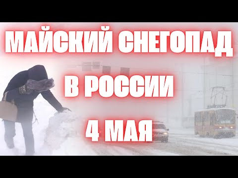 Майский снегопад в России сегодня Аномальный снег в Екатеринбурге в Ульяновске в Свердловске
