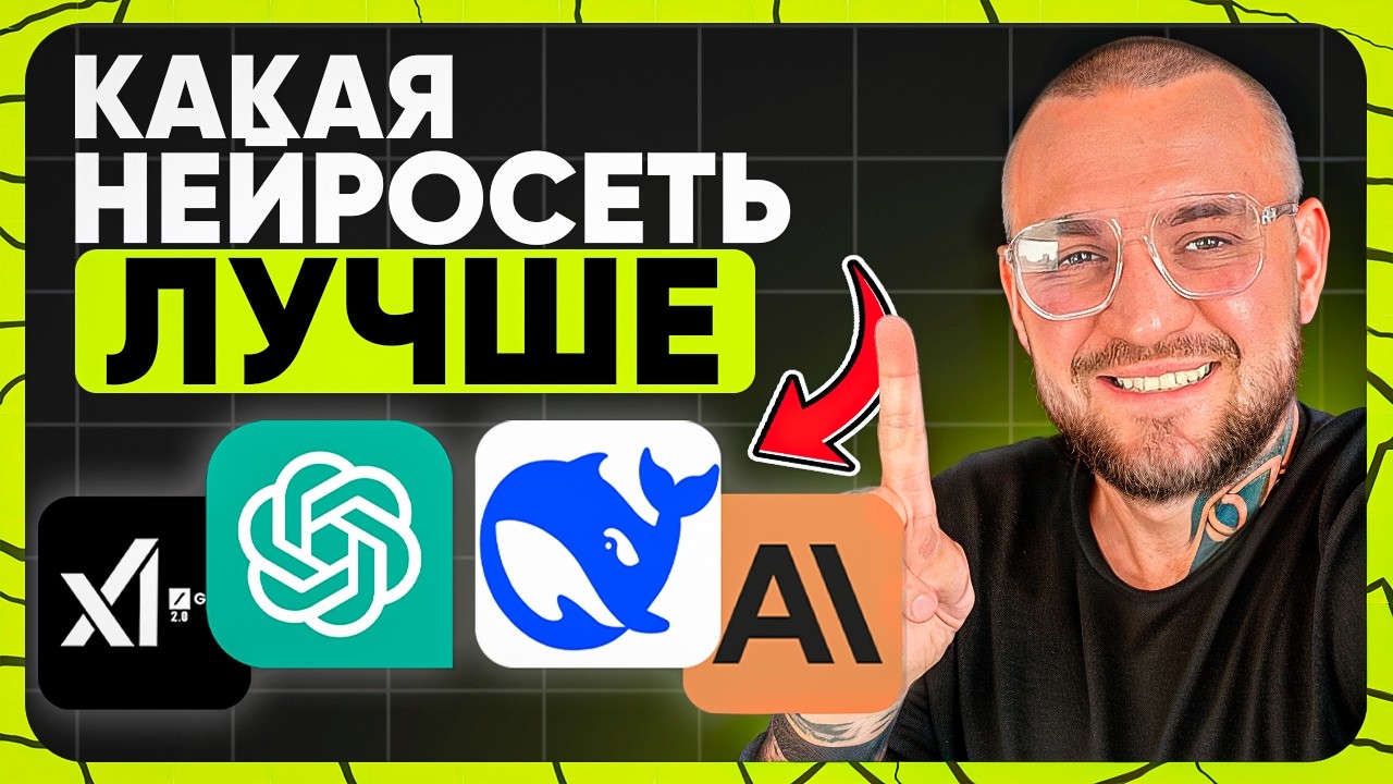 ChatGPT ПРОТИВ DeepSeek, Grok 3, Claude AI! Кто лучше сделает анализ целевой аудитории? Сравнение