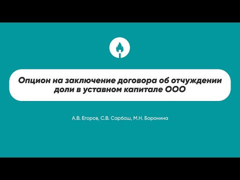 Опцион на заключение договора об отчуждении доли в уставном капитале ООО