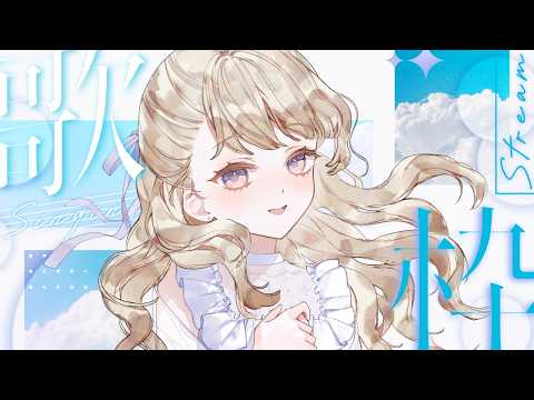 #歌枠 ┊︎ よんじゅうろっかいめは夏を先取りしたい #宵待さよ