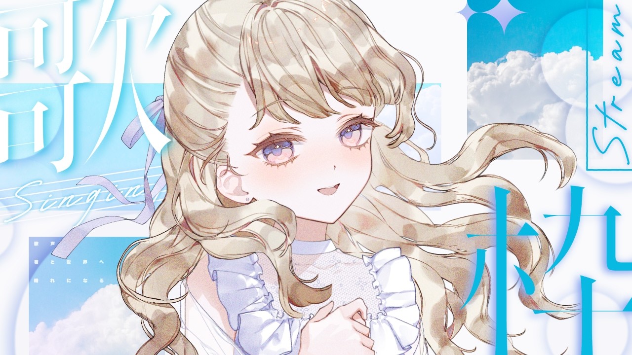 #歌枠 ┊︎ よんじゅうごかいめは夏を先取りしたい #宵待さよ