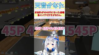お会計が4545円になった途端、急にバグりだすかなたん #shorts  #ホロライブ  #天音かなた