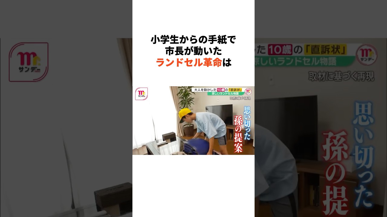 【10歳の手紙が生んだ“クールなランドセル”】#雑学 #豆知識 #社会人 #企業努力 #ランドセル #小学生 #セイバン #地方創生 #教育 #兵庫 #たつの市 #市長 #商品開発 #ビジネス