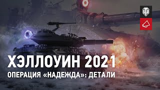 Опубликованы детали игрового события «Мирный: Надежда» в World of Tanks