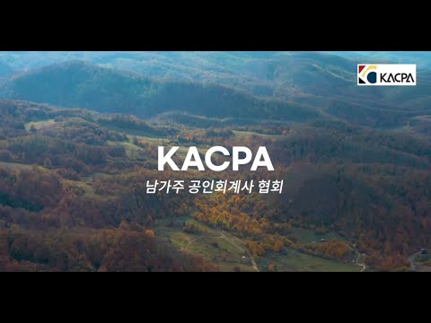 [KACPA 남가주 공인회계사 협회] Introduction