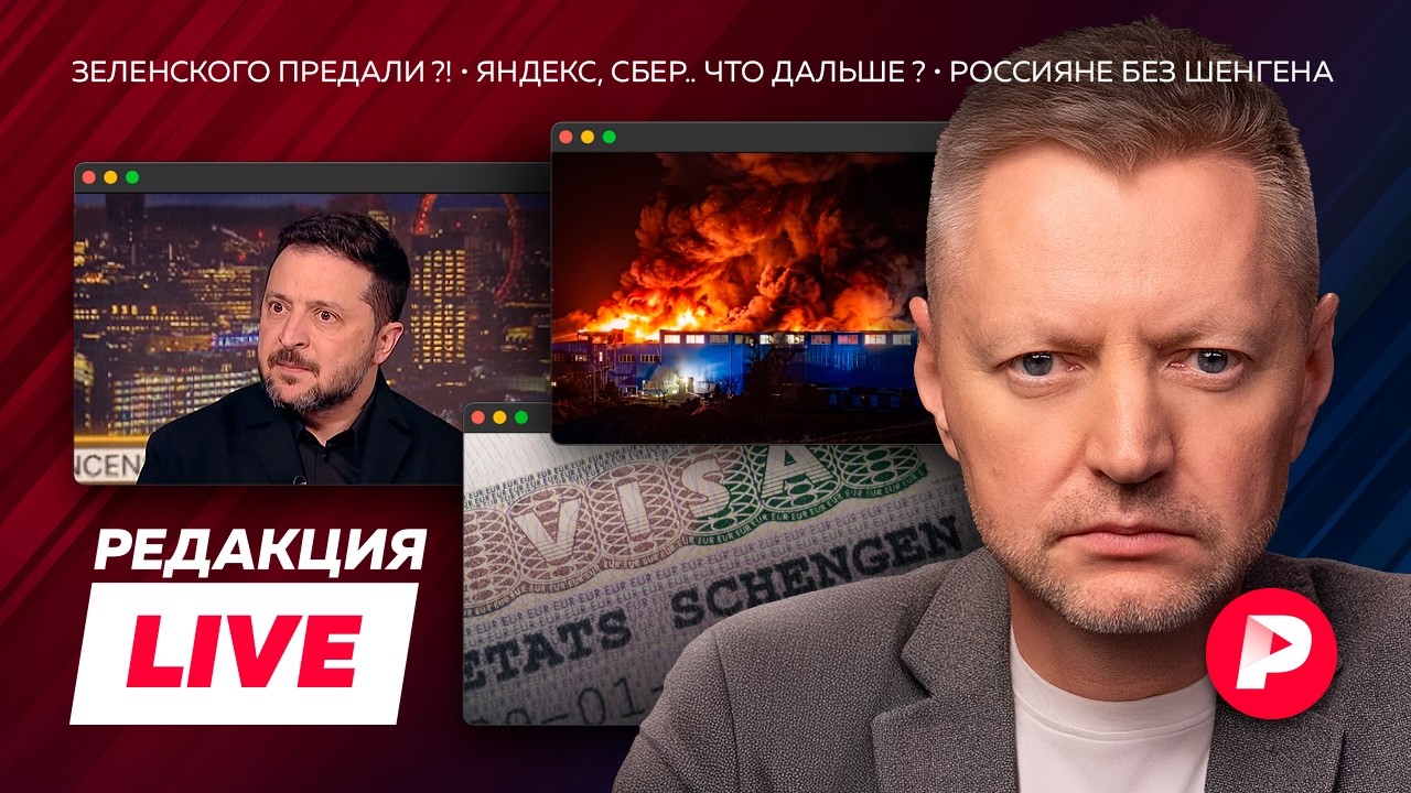 Редакция Live: Зеленский против Трампа, удары по рунету, «могну» — это по-русск