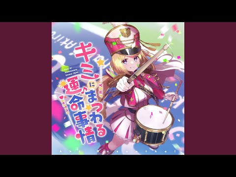 キミにまつわる運命事情