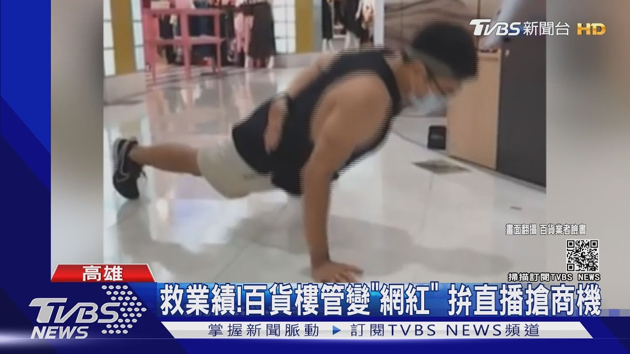 拯救業績！百貨「樓管變網紅」　直播秀肌肉、伏地挺身