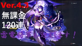 【原神】Vre.4.3 無課金による雷電お迎えガチャ結果！