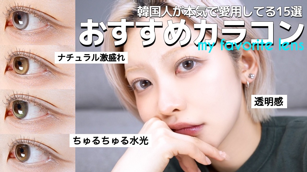 韓国人がガチで愛用してるカラコン16選 紹介〜 👀🔥｜ナチュラル盛れ・ちゅるん水光・絶対に盛りたいイベント用・オススメ保存液・収納ボックスなど、TPO別でリアルに使ってるの教えます！🤫