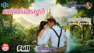 [ភពផែនដែនស្នេហ៍] Full (សាច់រឿងពេញ) | ប្រលោមលោក ម៉ៅសំណាង | Khmer Novels | Sdab Tarm Chet |