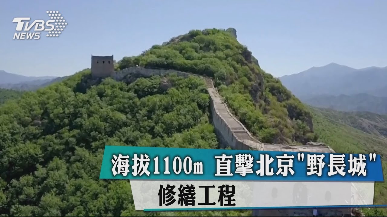 海拔1100m 直擊北京野長城修繕工程