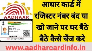 how to change aadhar card register mobile number without otp and with otp