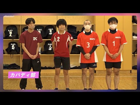 【ガモールTV】新入生必見！大正大学のクラブ・サークルを紹介！カバディ部編