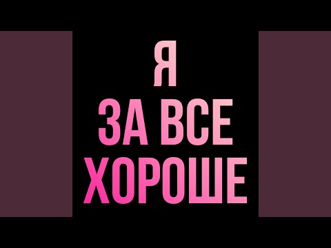 Я ЗА ВСЕ ХОРОШЕ