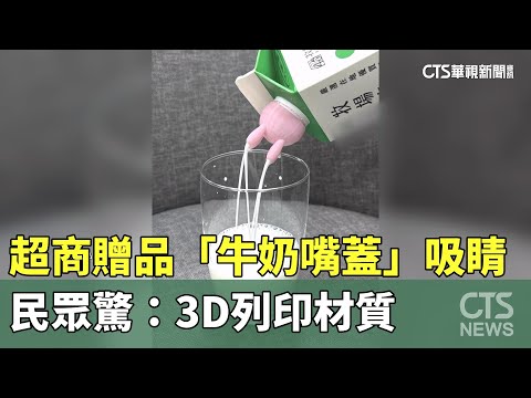 超商贈品「牛奶嘴蓋」吸睛　民眾驚：3D列印材質