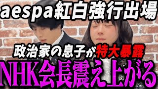 【緊急速報】元ジャニーズで有名政治家の息子がaespaを紅白出場停止できない理由を暴露し震え上がるNHK会長【最新 切り抜き ライブ配信 生配信 何かおかしい政治 高市総理 速報 エスパ 】