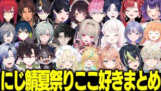 【21視点】にじ鯖夏祭り2026で笑ったここ好きシーンまとめ【にじさんじ/切り抜き/椎名唯華/りりむ/アンジュ/戌亥とこ/メロコ/でびでびでびる/ミラン/酒寄颯馬/七瀬すず菜/伊波ライ/緋八マナ】